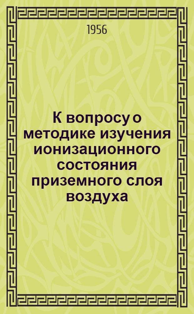 К вопросу о методике изучения ионизационного состояния приземного слоя воздуха : Автореферат дис. на соискание учен. степени кандидата физ.-мат. наук