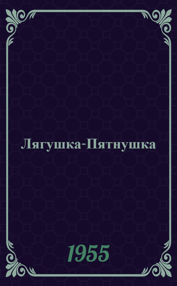 Лягушка-Пятнушка : Повесть : Для мл. возраста