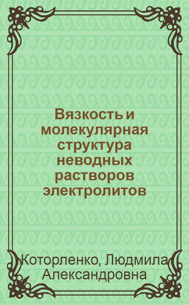 Вязкость и молекулярная структура неводных растворов электролитов : Автореферат дис. на соискание учен. степени кандидата хим. наук