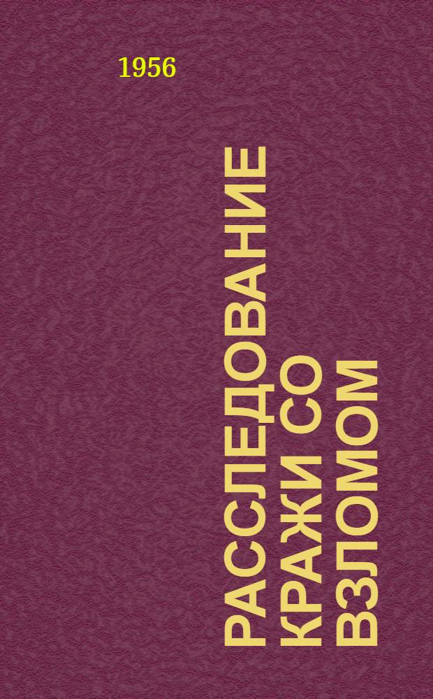 Расследование кражи со взломом : Учебное пособие для практ. занятий