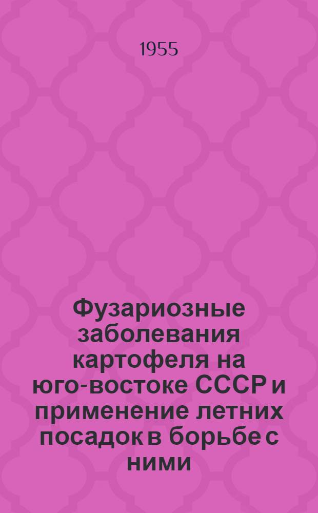 Фузариозные заболевания картофеля на юго-востоке СССР и применение летних посадок в борьбе с ними : Автореферат дис. работы на соискание учен. степени кандидата с.-х. наук