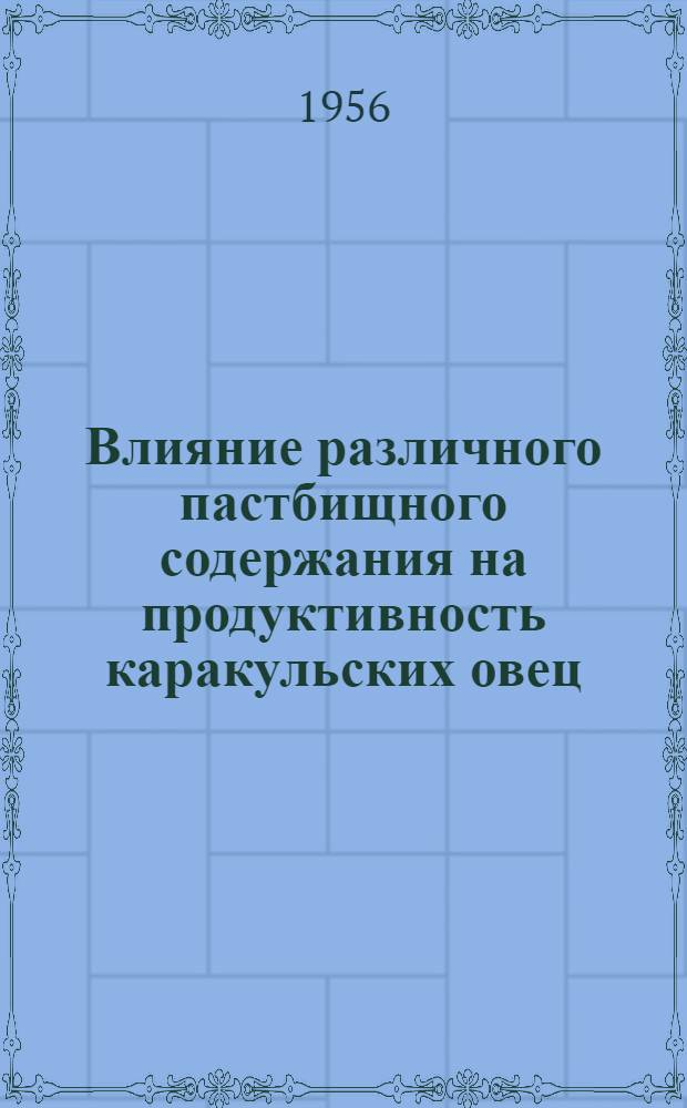 Влияние различного пастбищного содержания на продуктивность каракульских овец : Автореферат дис. на соискание учен. степени кандидата с.-х. наук