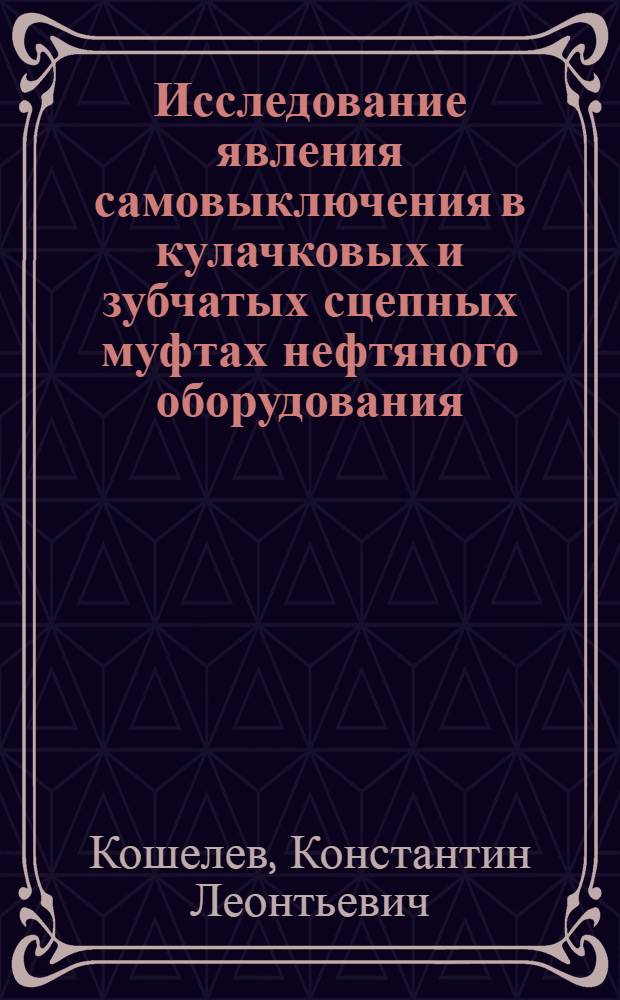 Исследование явления самовыключения в кулачковых и зубчатых сцепных муфтах нефтяного оборудования : Автореферат дис. на соискание учен. степени кандидата техн. наук