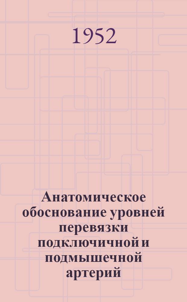 Анатомическое обоснование уровней перевязки подключичной и подмышечной артерий : (Анатомическое и экспериментальное исследование) : Автореф. дис. на соискание учен. степени канд. мед. наук