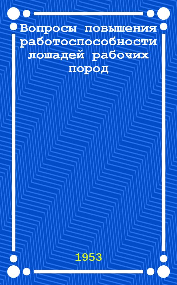 Вопросы повышения работоспособности лошадей рабочих пород : Автореферат дис. на соискание учен. степени кандидата с.-х. наук