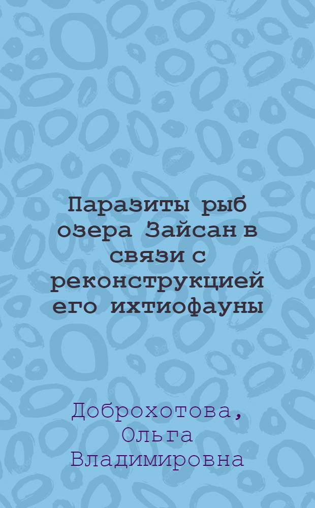 Паразиты рыб озера Зайсан в связи с реконструкцией его ихтиофауны : Автореферат дис. на соискание учен. степени кандидата биол. наук