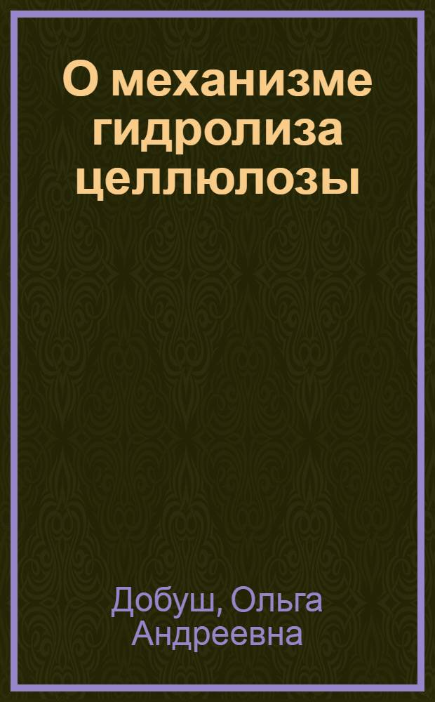 О механизме гидролиза целлюлозы : Автореферат дис. на соискание учен. степени канд. техн. наук