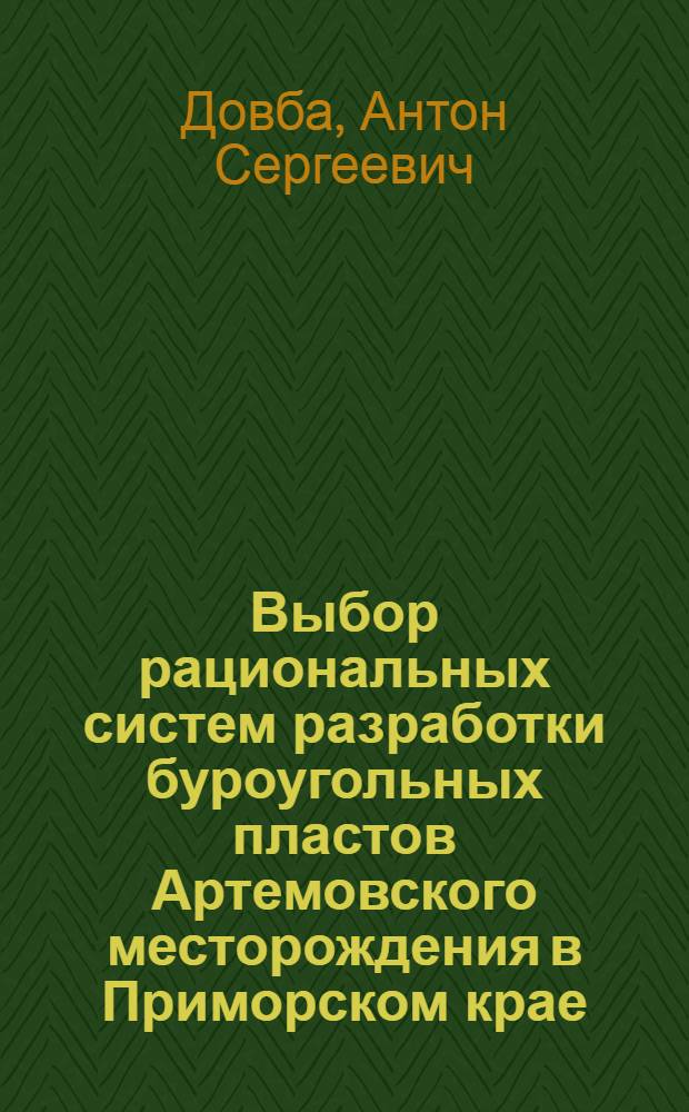 Выбор рациональных систем разработки буроугольных пластов Артемовского месторождения в Приморском крае : Автореферат дис. на соискание учен. степени кандидата техн. наук