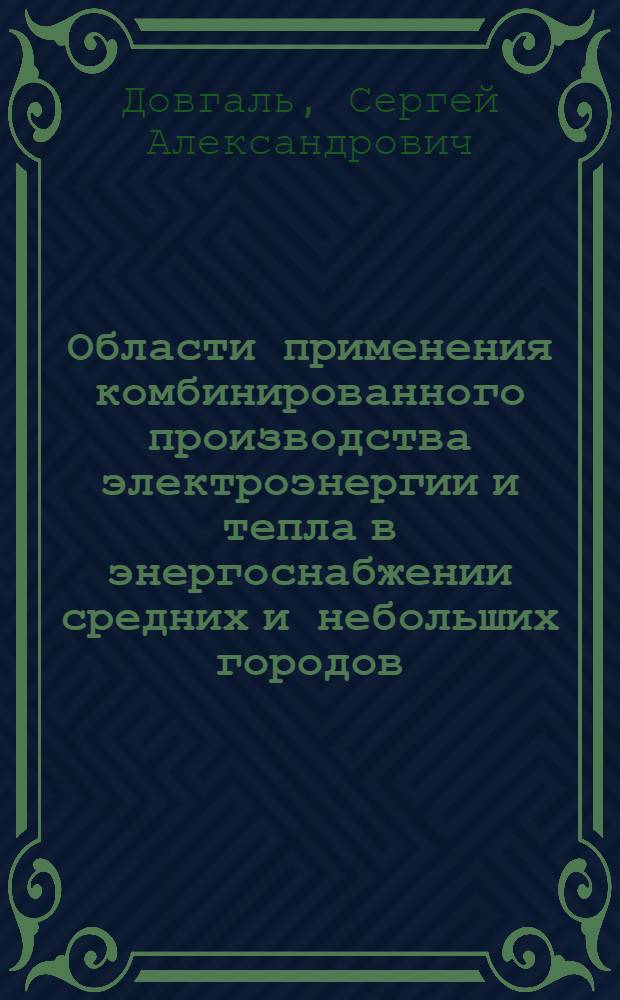 Области применения комбинированного производства электроэнергии и тепла в энергоснабжении средних и небольших городов : Автореферат дис. на соискание учен. степени кандидата экон. наук
