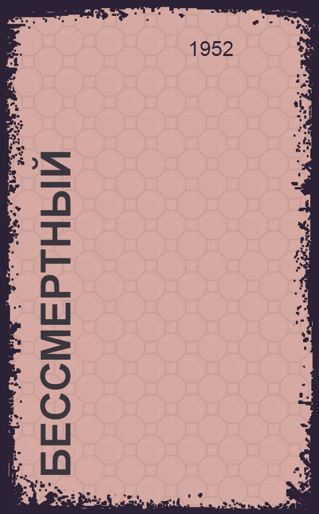 Бессмертный : Роман