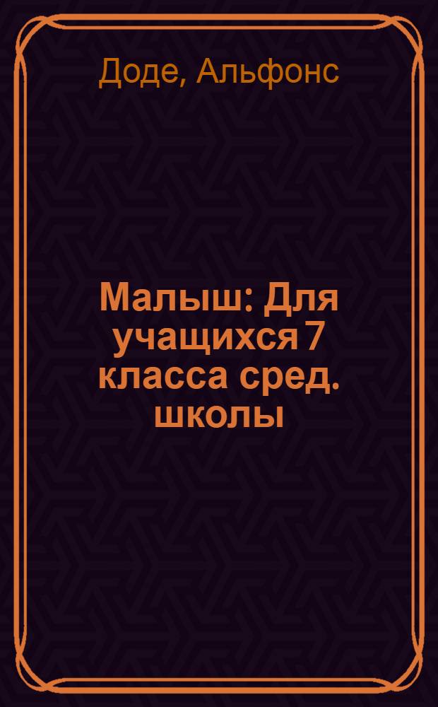 Малыш : Для учащихся 7 класса сред. школы : (3 год обучения)