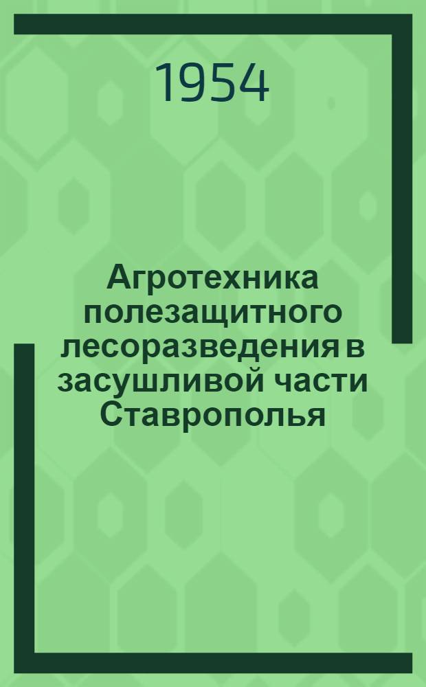 Агротехника полезащитного лесоразведения в засушливой части Ставрополья : Автореферат дис. на соискание учен. степени кандидата с.-х. наук