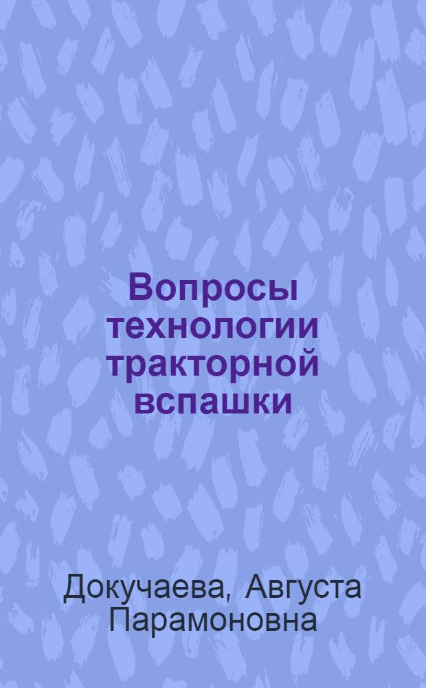 Вопросы технологии тракторной вспашки : Автореф. дис. на соискание учен. степени канд. техн. наук