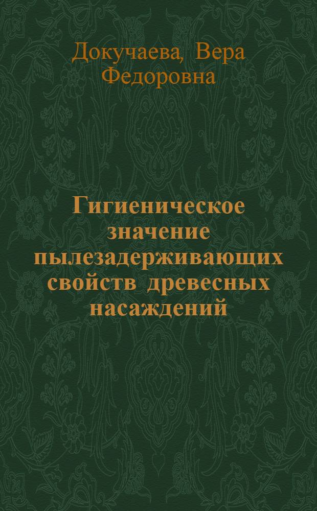 Гигиеническое значение пылезадерживающих свойств древесных насаждений : Автореферат дис. на соискание учен. степени канд. мед. наук