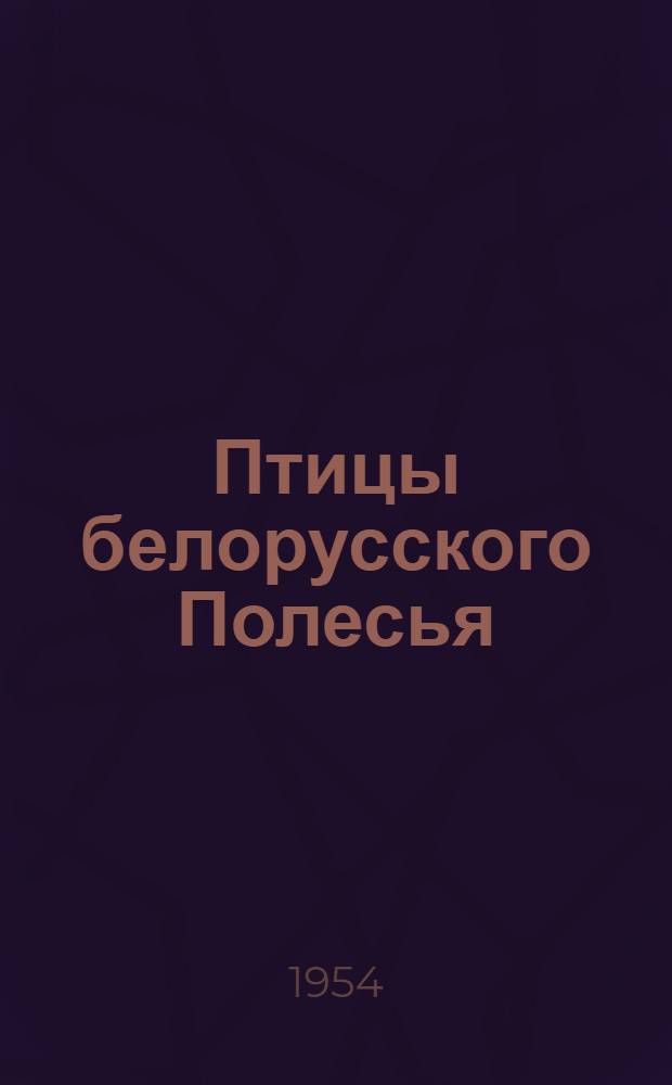 Птицы белорусского Полесья : Автореферат дис. на соискание учен. степени кандидата биол. наук