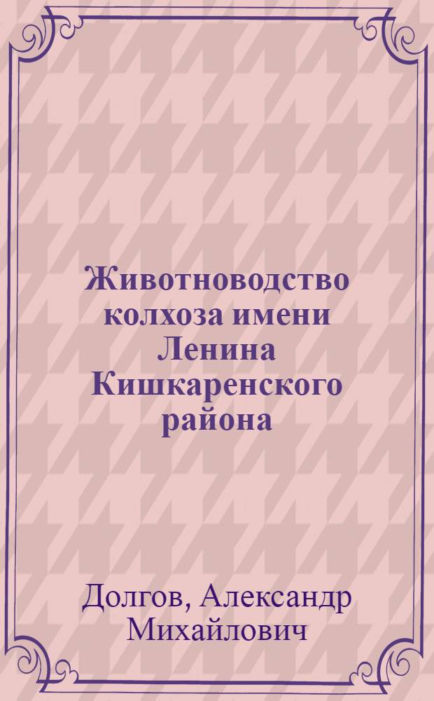 Животноводство колхоза имени Ленина Кишкаренского района