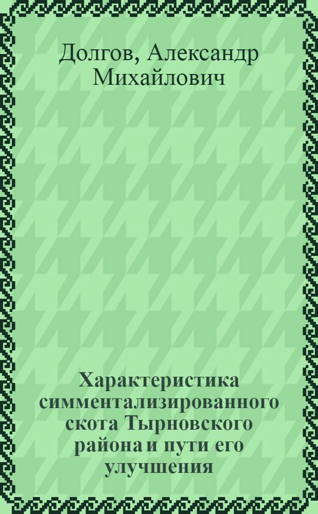 Характеристика симментализированного скота Тырновского района и пути его улучшения : Автореферат дис. на соискание учен. степени кандидата с.-х. наук