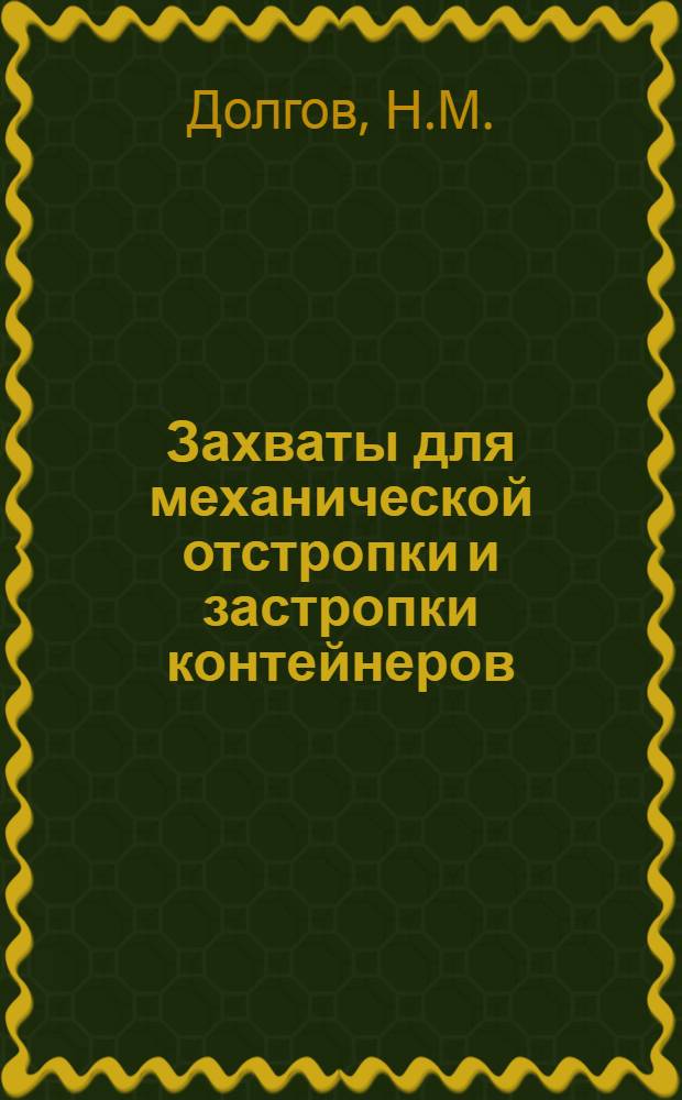 Захваты для механической отстропки и застропки контейнеров