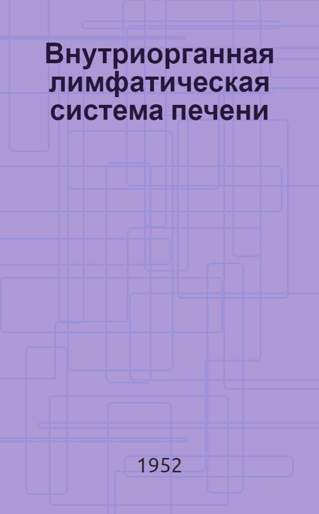 Внутриорганная лимфатическая система печени : Автореферат дис. на соискание учен. степени канд. мед. наук
