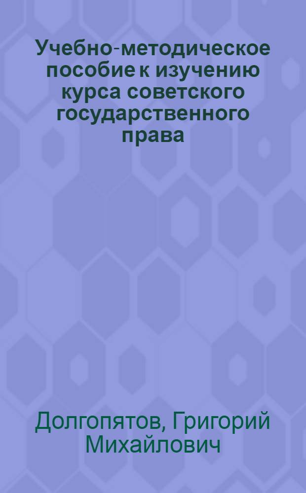 Учебно-методическое пособие к изучению курса советского государственного права : Для слушателей Заоч. фак