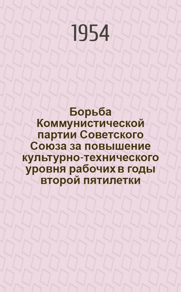 Борьба Коммунистической партии Советского Союза за повышение культурно-технического уровня рабочих в годы второй пятилетки (1933-1937 гг.) : Автореферат дис. на соискание учен. степени кандидата ист. наук