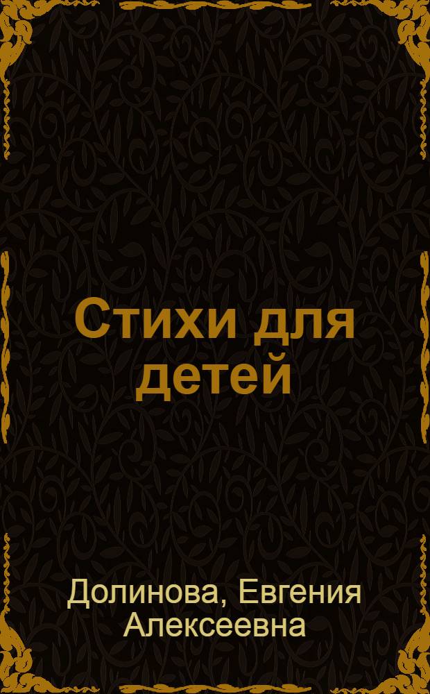 Стихи для детей