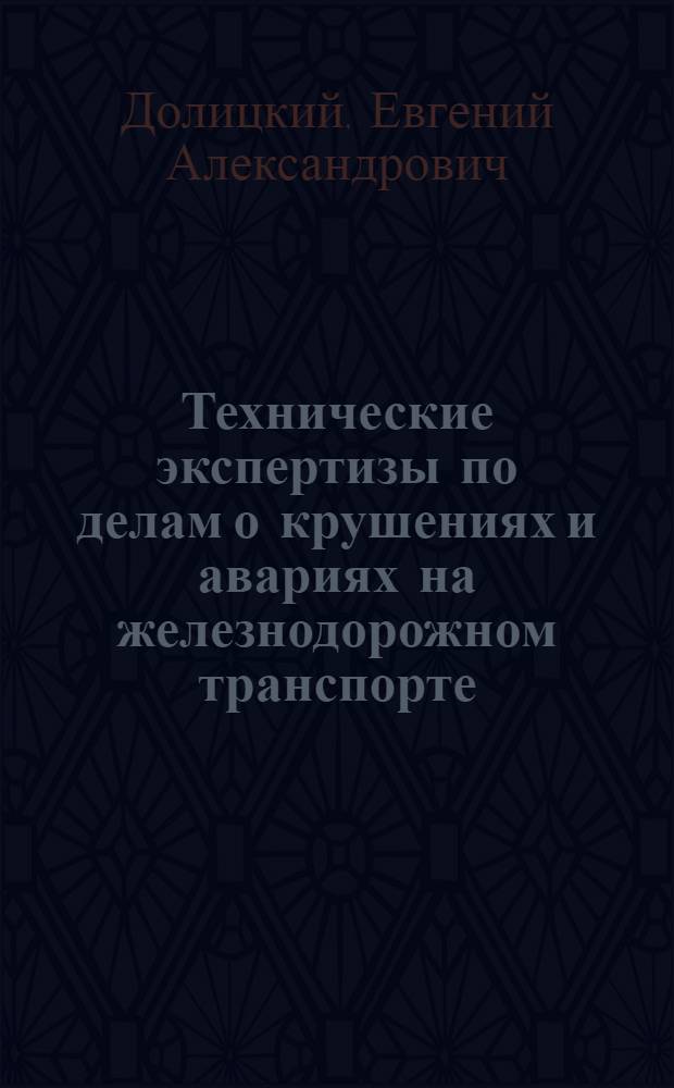 Технические экспертизы по делам о крушениях и авариях на железнодорожном транспорте : Метод. пособие