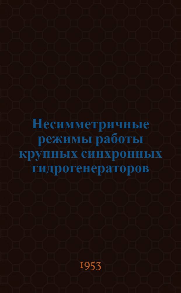 Несимметричные режимы работы крупных синхронных гидрогенераторов (несимметрия фаз генератора) : Авт. реферат дис. на соискание учен. степени кандидата техн. наук