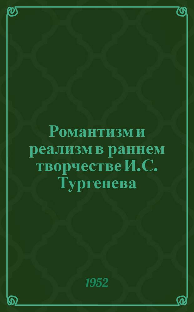 Романтизм и реализм в раннем творчестве И.С. Тургенева : Автореферат дис. на соискание учен. степени канд. филол. наук