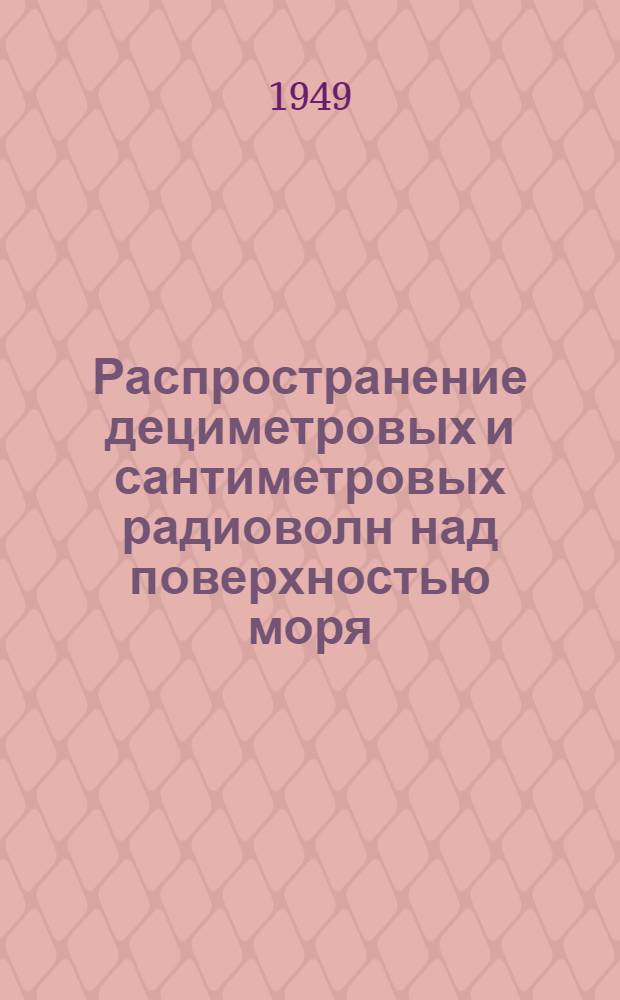 Распространение дециметровых и сантиметровых радиоволн над поверхностью моря : Сборник статей
