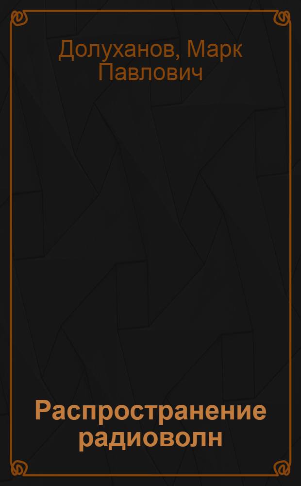 Распространение радиоволн : (Учебник для вузов связи) : Автореферат дис. на соискание учен. степени доктора техн. наук