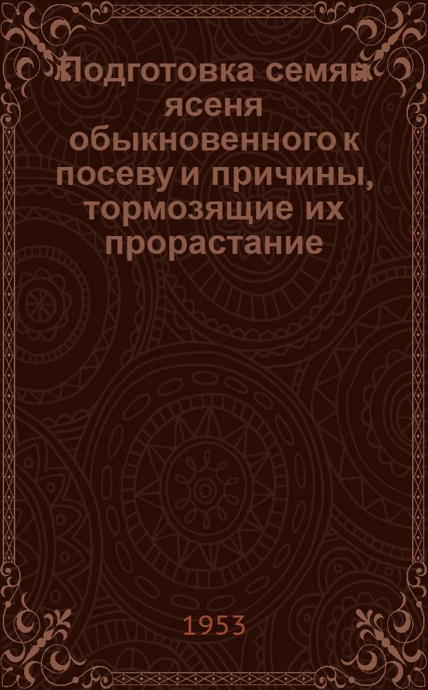 Подготовка семян ясеня обыкновенного к посеву и причины, тормозящие их прорастание : Автореферат дис. на соискание учен. степени кандидата с.-х. наук