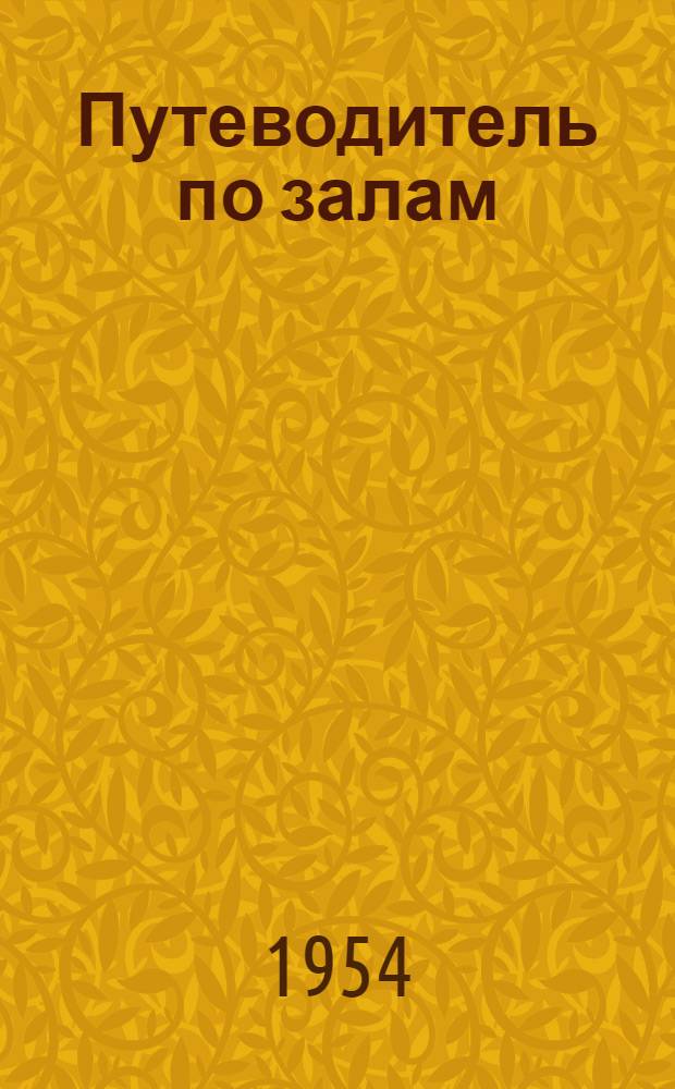 Путеводитель по залам