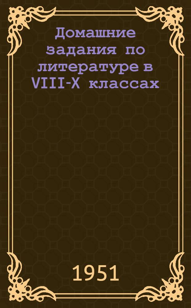 Домашние задания по литературе в VIII-X классах : Метод. письмо