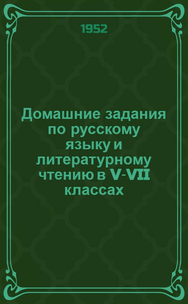 Домашние задания по русскому языку и литературному чтению в V-VII классах : Метод. письмо