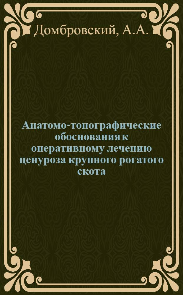 Анатомо-топографические обоснования к оперативному лечению ценуроза крупного рогатого скота : Автореферат дис. на соискание учен. степени кандидата вет. наук