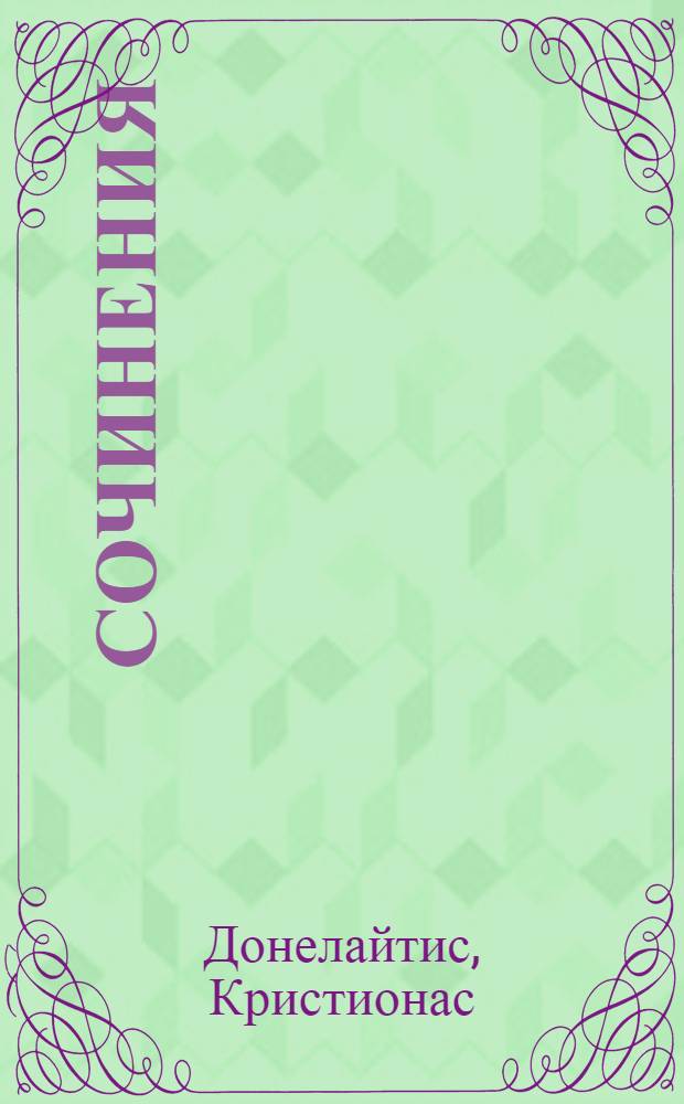 Сочинения