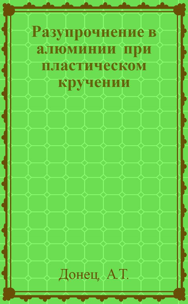 Разупрочнение в алюминии при пластическом кручении : Автореферат к дис. на соискание учен. степени кандидата физ.-мат. наук