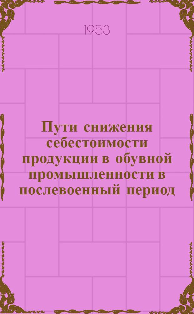 Пути снижения себестоимости продукции в обувной промышленности в послевоенный период : Автореферат дис. на соискание учен. степени кандидата экон. наук