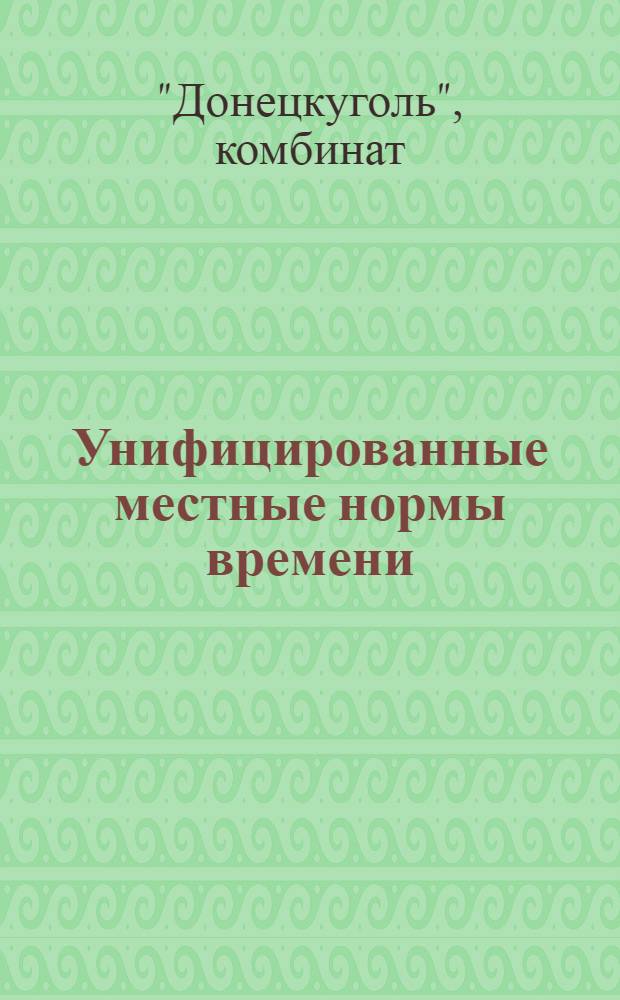 Унифицированные местные нормы времени : Ч. 1-
