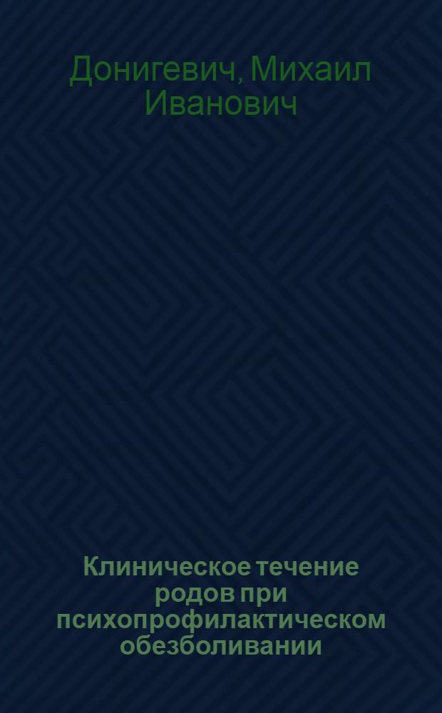Клиническое течение родов при психопрофилактическом обезболивании : Автореферат дис. на соискание учен. степени кандидата мед. наук