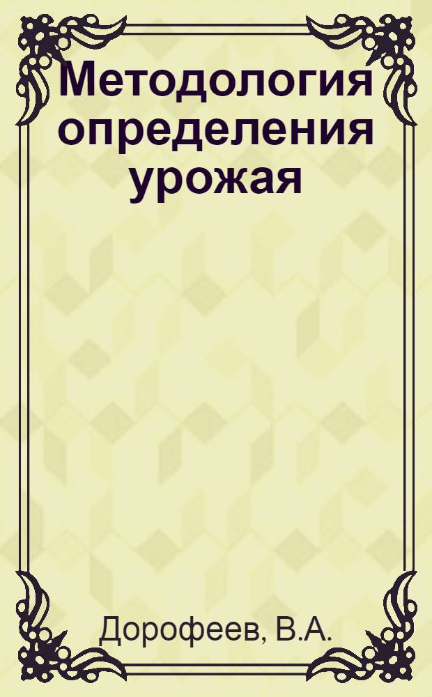 Методология определения урожая : Автореферат дис. на соискание учен. степени кандидата экон. наук