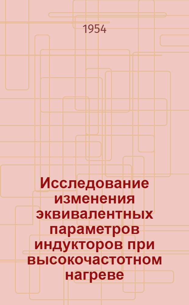 Исследование изменения эквивалентных параметров индукторов при высокочастотном нагреве : Автореферат дис. на соискание учен. степени кандидата техн. наук