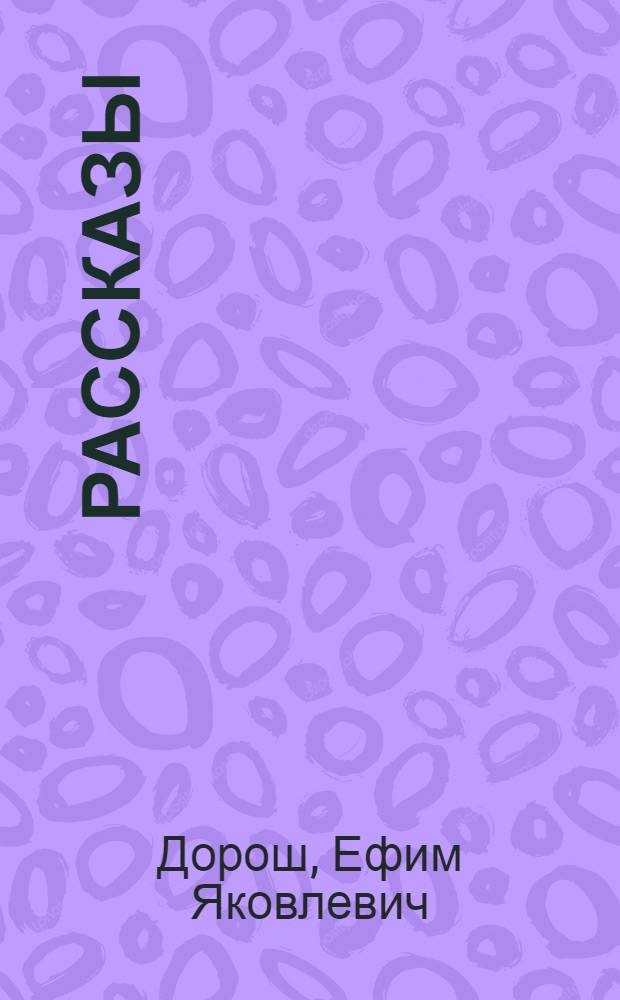 Рассказы