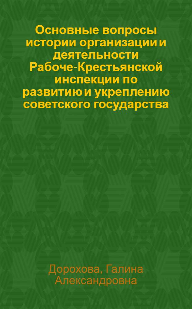 Основные вопросы истории организации и деятельности Рабоче-Крестьянской инспекции по развитию и укреплению советского государства (1920-1923 гг.) : Автореферат дис. на соискание учен. степени кандидата юрид. наук