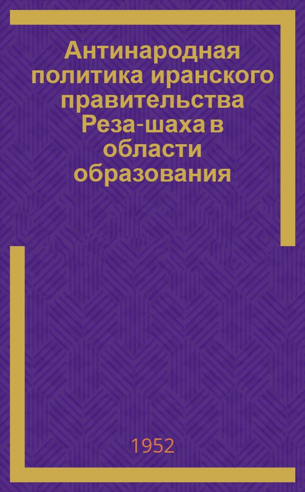 Антинародная политика иранского правительства Реза-шаха в области образования (1927-1941 гг.) : Автореферат дис., представл. на соискание учен. степени канд. ист. наук