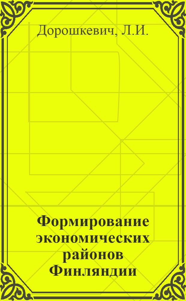 Формирование экономических районов Финляндии : Автореферат дис. на соискание учен. степени кандидата геогр. наук