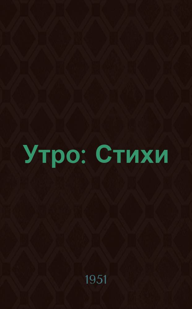 Утро : Стихи