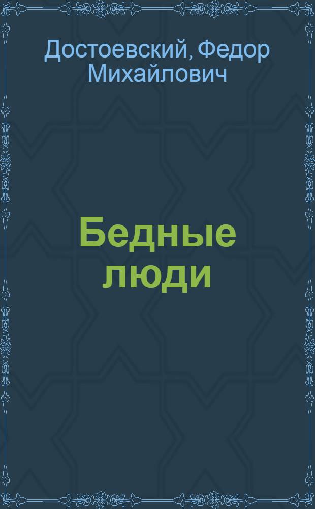 Бедные люди : Роман