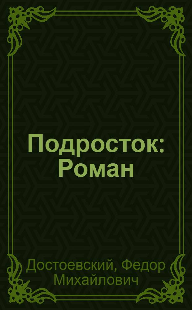 Подросток : Роман